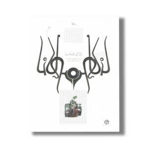 کتاب راز آن درخت (براساس حکایتی از مثنوی مولوی) اثر مصطفی رحماندوست نشر کانون پرورش فکری کودکان و نوجوانان