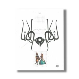 کتاب نقاشان چینی و رومی (براساس حکایتی از مثنوی مولوی) اثر مرجان فولادوند نشر کانون پرورش فکری کودکان و نوجوانان
