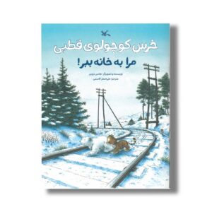 کتاب خرس کوچولوی قطبی مرا به خانه ببر اثر هانس دوبیر ترجمه علی اصغر قاسمی نشر کانون پرورش فکری کودکان و نوجوانان