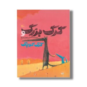 کتاب گرگ بزرگ و گرگ کوچک اثر ندین برون کم ترجمه محبوبه عسگری نشر کانون پرورش فکری کودکان و نوجوانان