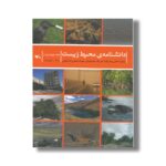 کتاب دانشنامه محیط زیست جلد چهارم (چ-ژ) اثر شکوه حاجی نصرالله، هنریک مجنونیان و بهرام حسن زاده کیابی نشر کانون پرورش فکری کودکان و نوجوانان