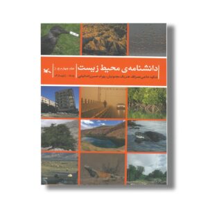 کتاب دانشنامه محیط زیست جلد چهارم (چ-ژ) اثر شکوه حاجی نصرالله، هنریک مجنونیان و بهرام حسن زاده کیابی نشر کانون پرورش فکری کودکان و نوجوانان