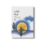 کتب خواب ابرها اثر عبدالرضا صمدی زید نشر کانون پرورش فکری کودکان و نوجوانان