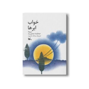 کتب خواب ابرها اثر عبدالرضا صمدی زید نشر کانون پرورش فکری کودکان و نوجوانان