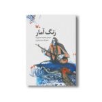 کتاب زنگ آمر اثر معصومه معصوم زاده نشر کانون پرورش فکری کودکان و نوجوانان