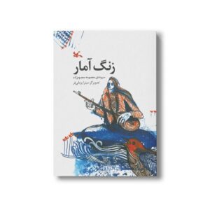 کتاب زنگ آمر اثر معصومه معصوم زاده نشر کانون پرورش فکری کودکان و نوجوانان