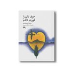 کتاب حرف دلم را قورت دادم اثر مریم زندی نشر کانون پرورش فکری کودکان و نوجوانان