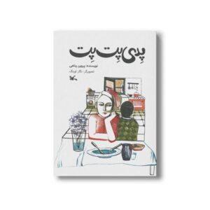 کتاب پدی پت پت اثر پروین پناهی نشر کانون پرورش فکری کودکان و نوجوانان