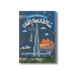 کتاب درباره شگفت انگیزترین ساختمان های جهان اثر راب کولسون ترجمه مهدی زارعی نشر طلایی