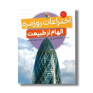 کتاب اختراعات روزمره (الهام از طبیعت) اثر سامانتا اس بل ترجمه مجید عمیق نشر میچکا