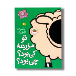 کتاب تو مزرعه کی بود چی بود (با سر بریم توی کتاب 7) اثر نیلوفر بهاری نشر افق