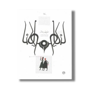 کتاب طوطی و بقال (براساس حکایتی از مثنوی مولوی) اثر محمدرضا شمس نشر کانون پرورش فکری کودکان و نوجوانان