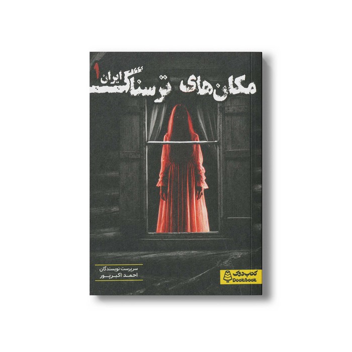 کتاب مکان های ترسناک ایران 1 اثر گروه نویسندگان نشر کتاب دوک