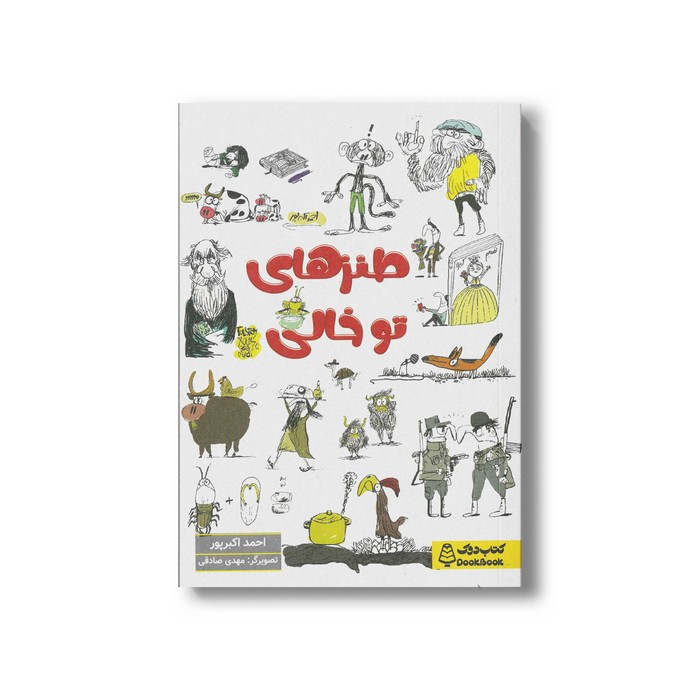 کتاب طنزهای تو خالی اثر احمد اکبرپور نشر کتاب دوک