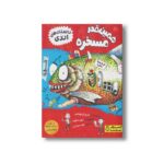 کتاب همین قدر مسخره (داستان های اندی) اثر اندی گریفیتس ترجمه نغمه حدادیان نشر کتاب دوک