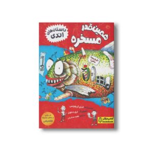 کتاب همین قدر مسخره (داستان های اندی) اثر اندی گریفیتس ترجمه نغمه حدادیان نشر کتاب دوک