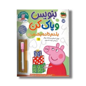 کتاب بنوسی و پاک کن بلدم تا ده بشمرم (دنیای پپا) اثر نویل استلی و مارک بیکر ترجمه مهسا خسروی نشر افق