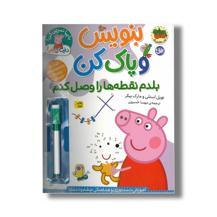 کتاب بنوسی و پاک کن بلدم نقطه ها را وصل کنم (دنیای پپا) اثر نویل استلی و مارک بیکر ترجمه مهسا خسروی نشر افق