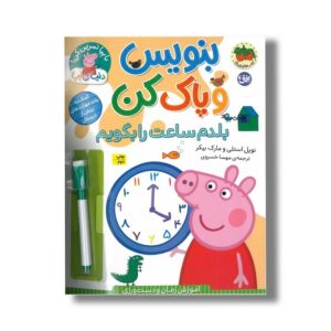 کتاب بنوسی و پاک کن بلدم ساعت را بگویم (دنیای پپا) اثر نویل استلی و مارک بیکر ترجمه مهسا خسروی نشر افق