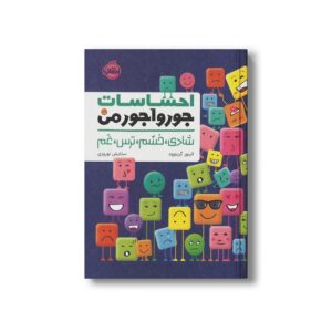 کتاب احساسات جورواجورمن شادی، خشم، ترس، غم اثر الینور گرینوود ترجمه ستایش نوروزی نشر پرتقال
