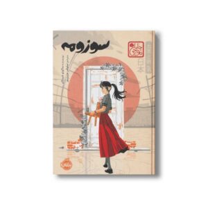 کتاب سوزومه (چاباموچی) اثر ماکوتو شینکای ترجمه نیلوفر عزیزپور نشر پرتقال