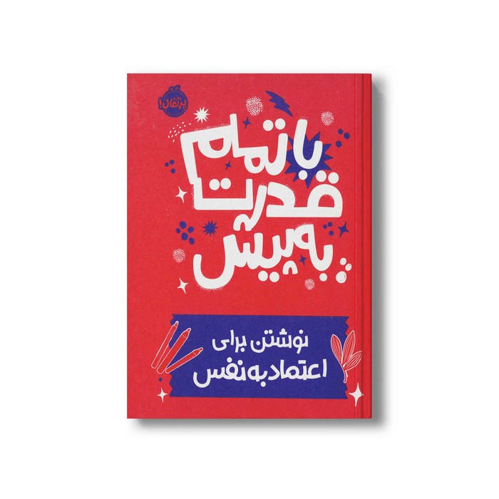 ژورنال با تمام قدرت به پیش (نوشتن برای اعتماد به نفس) نشر پرتقال