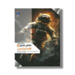 کتاب دایره المعارف دانش امروز 1 فضا و زمین اثر گروهی از نویسندگان ترجمه محمدرضا افضلی نشر محراب قلم