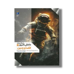 کتاب دایره المعارف دانش امروز 1 فضا و زمین اثر گروهی از نویسندگان ترجمه محمدرضا افضلی نشر محراب قلم