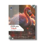 کتاب دایره المعارف دانش امروز 2 طبیعت اثر گروهی از نویسندگان ترجمه محمدرضا افضلی نشر محراب قلم