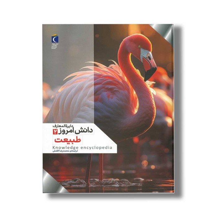 کتاب دایره المعارف دانش امروز 2 طبیعت اثر گروهی از نویسندگان ترجمه محمدرضا افضلی نشر محراب قلم