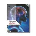 کتاب دایره المعارف دانش امروز 3 بدن انسان اثر گروهی از نویسندگان ترجمه محمدرضا افضلی نشر محراب قلم