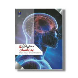 کتاب دایره المعارف دانش امروز 3 بدن انسان اثر گروهی از نویسندگان ترجمه محمدرضا افضلی نشر محراب قلم