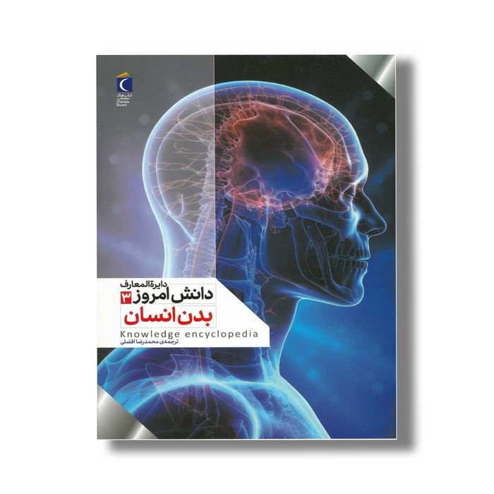 کتاب دایره المعارف دانش امروز 3 بدن انسان اثر گروهی از نویسندگان ترجمه محمدرضا افضلی نشر محراب قلم