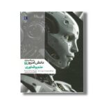 کتاب دایره المعارف دانش امروز 4 علم و فناوری اثر گروهی از نویسندگان ترجمه محمدرضا افضلی نشر محراب قلم