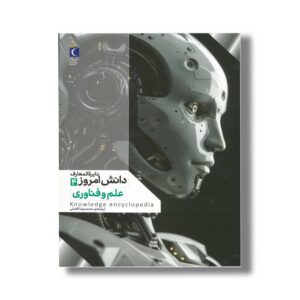 کتاب دایره المعارف دانش امروز 4 علم و فناوری اثر گروهی از نویسندگان ترجمه محمدرضا افضلی نشر محراب قلم