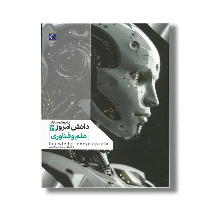 کتاب دایره المعارف دانش امروز 4 علم و فناوری اثر گروهی از نویسندگان ترجمه محمدرضا افضلی نشر محراب قلم