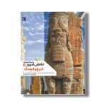 کتاب دایره المعارف دانش امروز 5 تاریخ و فرهنگ اثر گروهی از نویسندگان ترجمه محمدرضا افضلی نشر محراب قلم