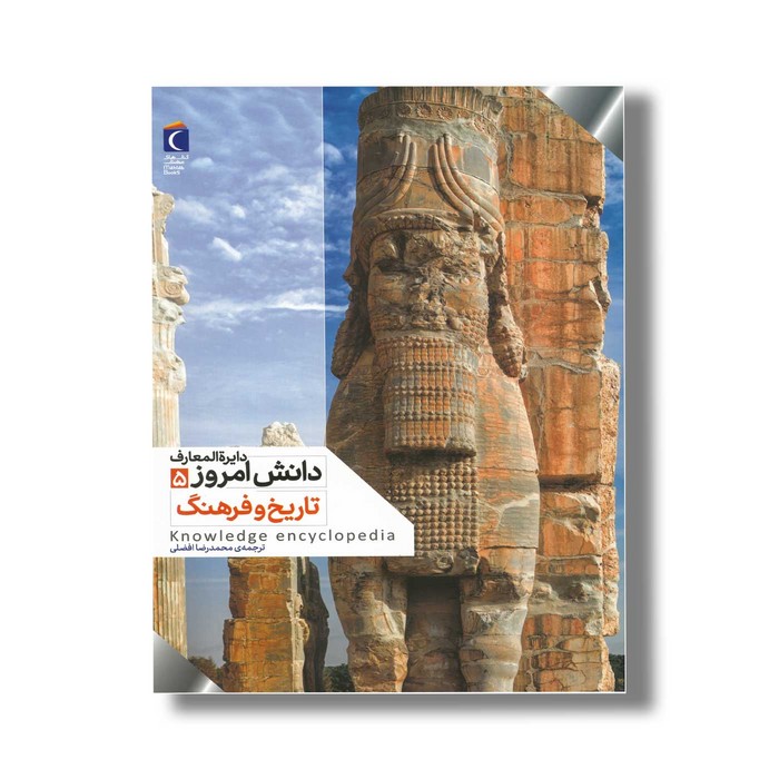 کتاب دایره المعارف دانش امروز 5 تاریخ و فرهنگ اثر گروهی از نویسندگان ترجمه محمدرضا افضلی نشر محراب قلم
