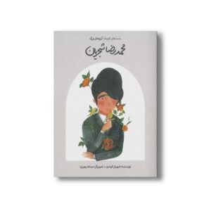 کتاب محمدرضا شجریان (دست های کوچک آرزوهای بزرگ) اثر شهریار الوندی نشر فیل