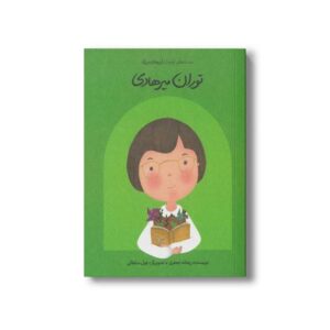 کتاب توران میرهادی (دست های کوچک آرزوهای بزرگ) اثر ریحانه جعفری نشر فیل