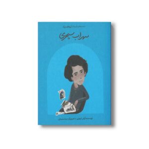 کتاب سهراب سپهری (دست های کوچک آرزوهای بزرگ) اثر آرش تنهایی نشر فیل