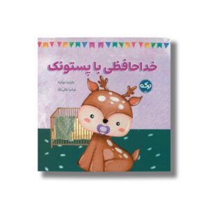 کتاب خداحافظی با پستونک اثر مارتینا مولینا ترجمه عرشیا عالی نژاد نشر برکه