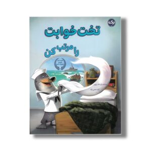 کتاب تخت خوابت را مرتب کن اثر ویلیام اچ مک ریون ترجمه آتنا محبی نژاد نشر برکه