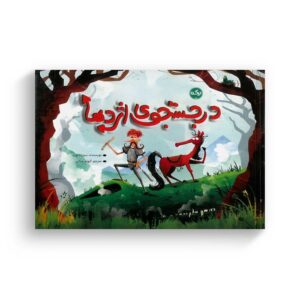 کتاب در جستجوی اژدها اثر سوزانا لوید ترجمه الهام جنانی نشر برکه