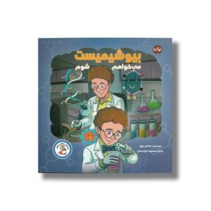 کتاب می خواهم بیوشیمیست شوم اثر جاناتان رئول ترجمه معصومه چم آسمانی نشر برکه