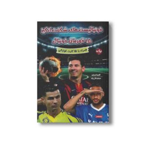 کتاب فوتبالیست های شگفت انگیز (15 قهرمان فوتبال) اثر الوین کریشن ترجمه عرشیا عالی نژاد نشر برکه