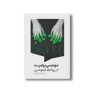 کتاب مهندسی پرامپت در روابط عمومی اثر امیرعلی خلج نشر سیمای شرق