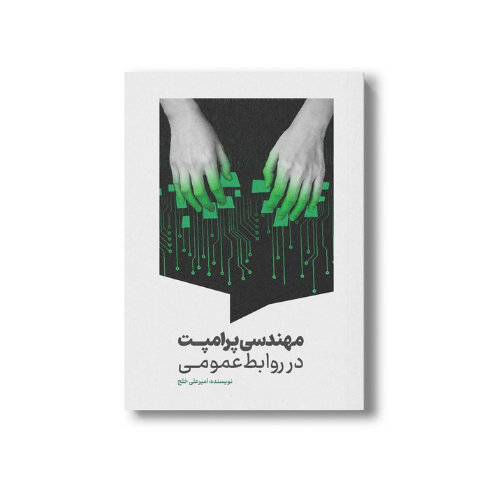 کتاب مهندسی پرامپت در روابط عمومی اثر امیرعلی خلج نشر سیمای شرق