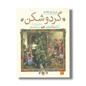 کتاب گردو شکن اثر ئی تی ای هوفمان ترجمه مهدی غبرایی نشر افق