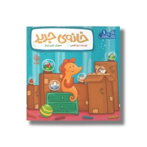 کتاب خانه جدید (آکو و انتخاب هایش) اثر نورا افشین نشر مهاسا